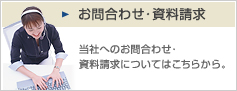 お問合わせ・資料請求