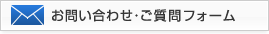 お問合わせ・ご質問フォーム