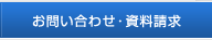 お問い合わせ・資料請求