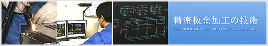 精密板金加工の技術