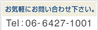 お気軽にお問い合わせ下さい。 TEL：06-6427-1001