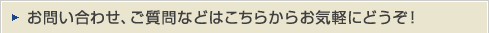 お問合わせ、ご質問などはこちらからお気軽にどうぞ！